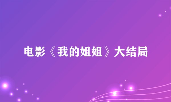 电影《我的姐姐》大结局