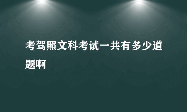考驾照文科考试一共有多少道题啊