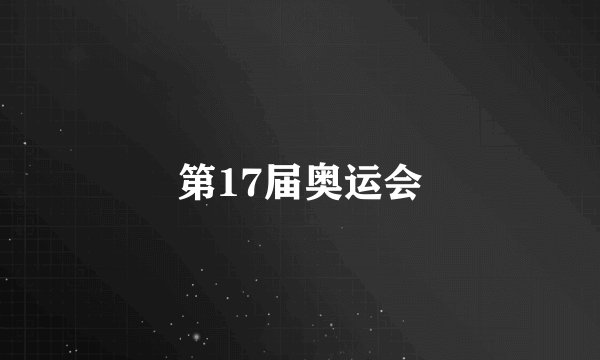 第17届奥运会