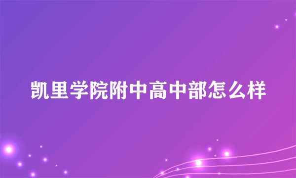 凯里学院附中高中部怎么样
