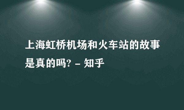 上海虹桥机场和火车站的故事是真的吗? - 知乎