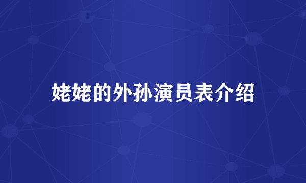 姥姥的外孙演员表介绍