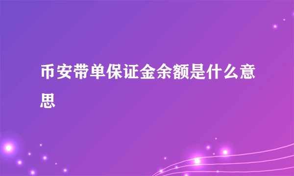币安带单保证金余额是什么意思
