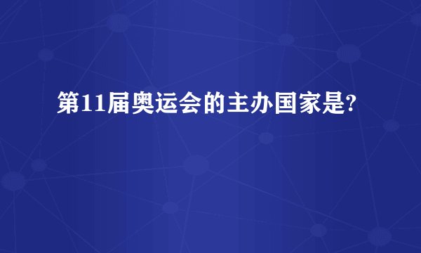 第11届奥运会的主办国家是?