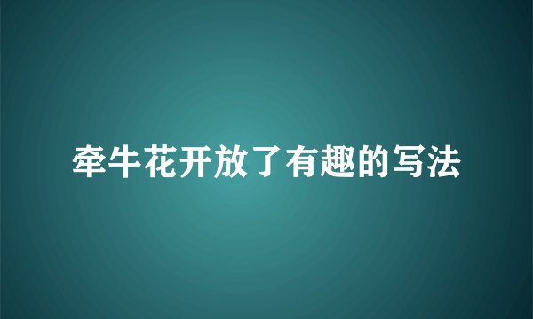 牵牛花开放了有趣的写法