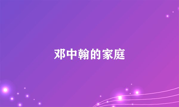 邓中翰的家庭