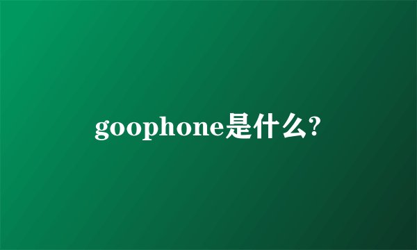 goophone是什么?
