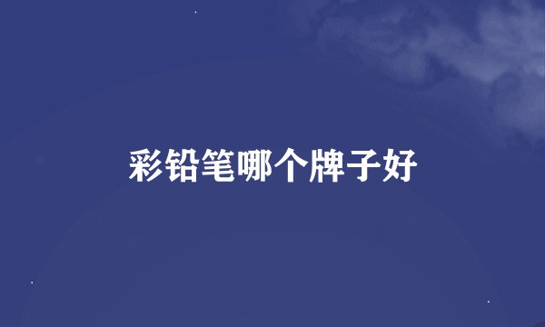 彩铅笔哪个牌子好