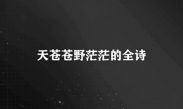 天苍苍野茫茫的全诗