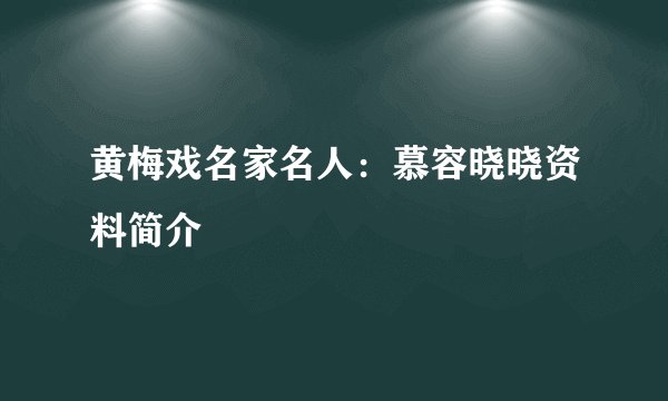 黄梅戏名家名人：慕容晓晓资料简介