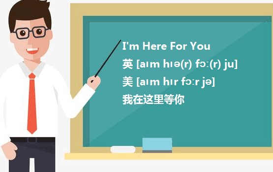 I-am-here-for-you是什么意思