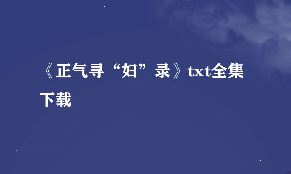 《正气寻“妇”录》txt全集下载