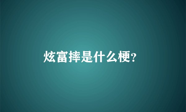 炫富摔是什么梗？