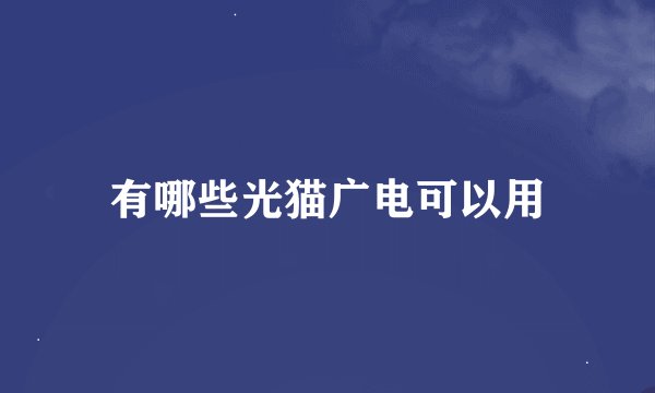 有哪些光猫广电可以用