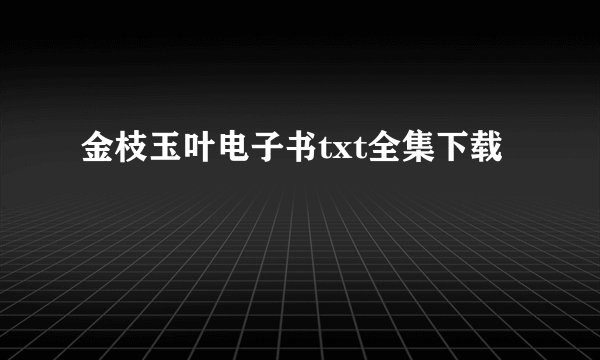金枝玉叶电子书txt全集下载