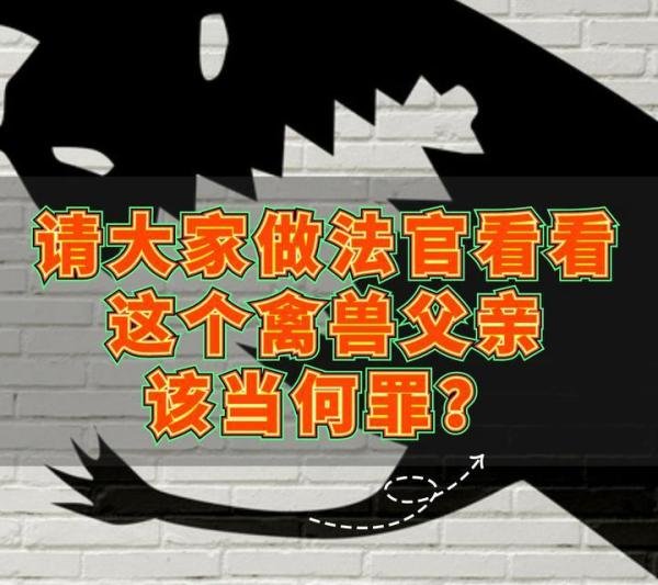 男子多次性侵两女儿，请大家做法官看看这个禽兽父亲该当何罪！