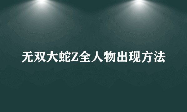 无双大蛇Z全人物出现方法