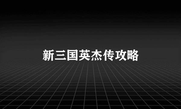 新三国英杰传攻略