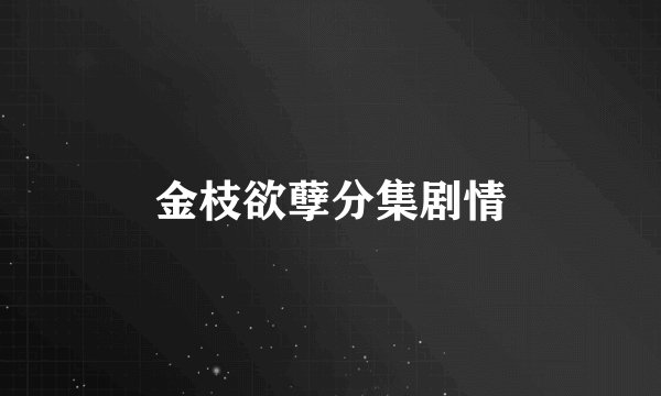 金枝欲孽分集剧情