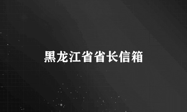 黑龙江省省长信箱