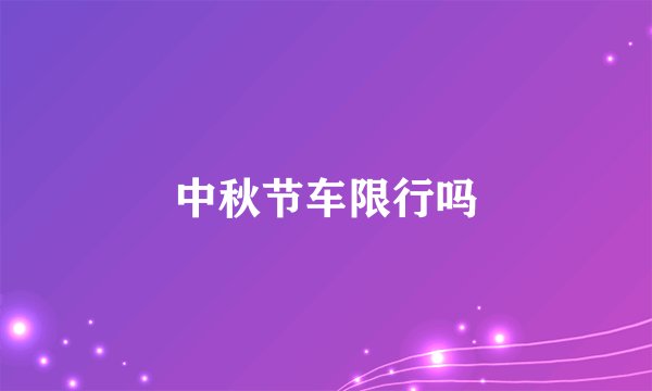 中秋节车限行吗