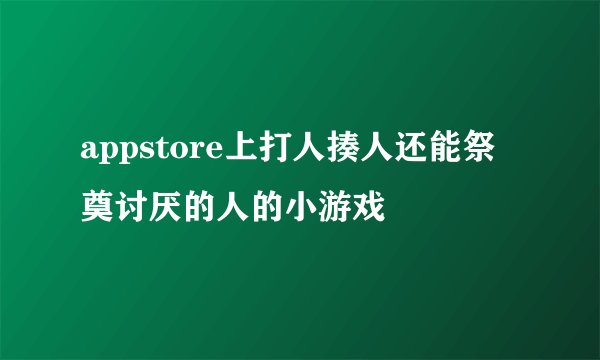 appstore上打人揍人还能祭奠讨厌的人的小游戏