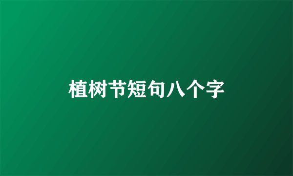 植树节短句八个字