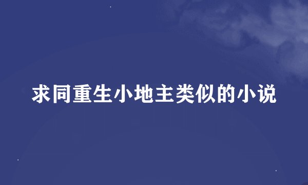 求同重生小地主类似的小说