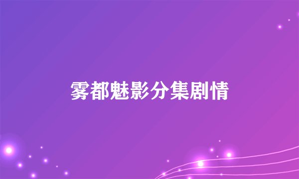 雾都魅影分集剧情