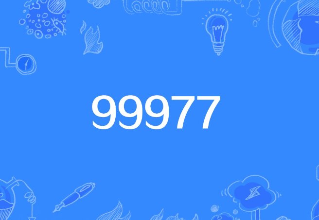 99977真正的含义