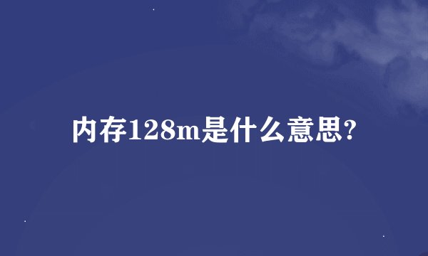 内存128m是什么意思?