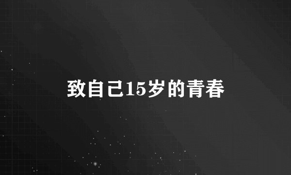 致自己15岁的青春