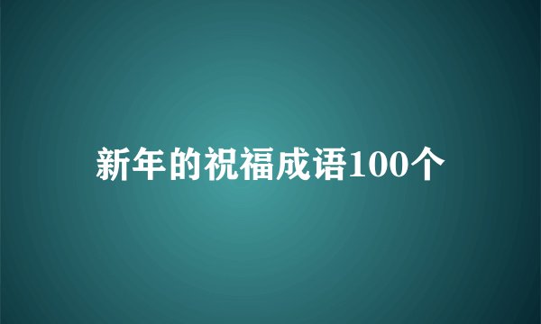 新年的祝福成语100个