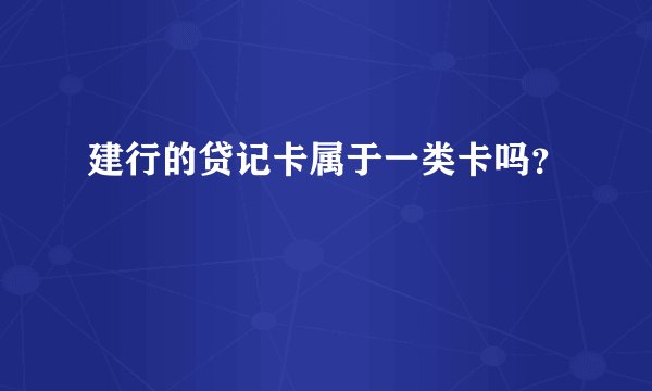 建行的贷记卡属于一类卡吗？