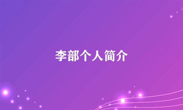 李部个人简介