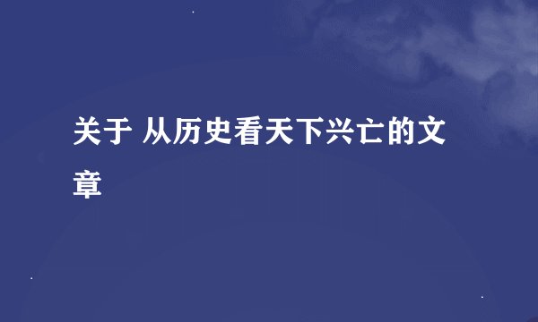 关于 从历史看天下兴亡的文章
