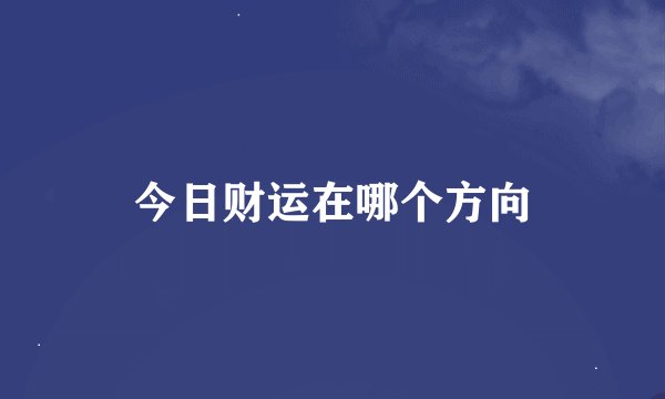 今日财运在哪个方向