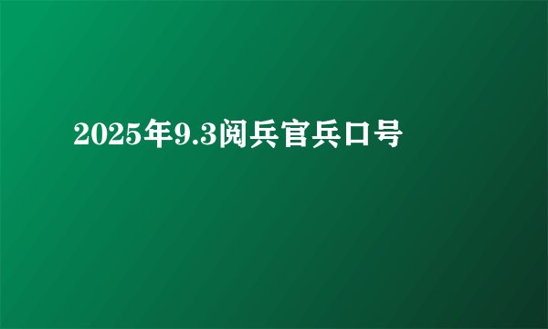 2025年9.3阅兵官兵口号