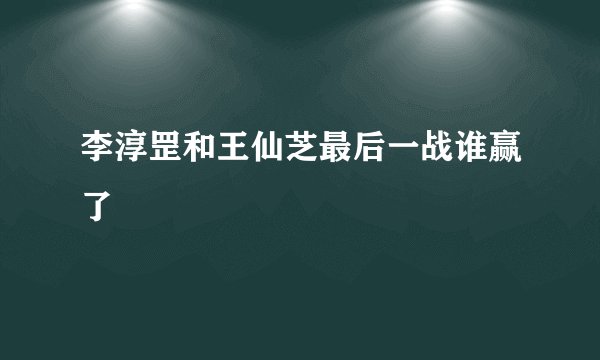 李淳罡和王仙芝最后一战谁赢了