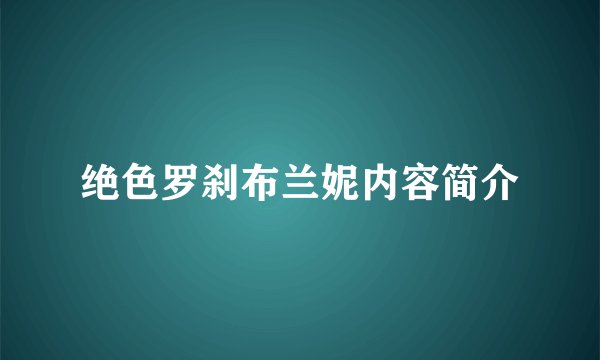 绝色罗刹布兰妮内容简介
