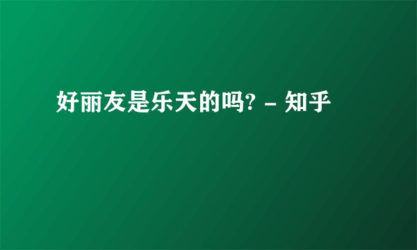好丽友是乐天的吗? - 知乎