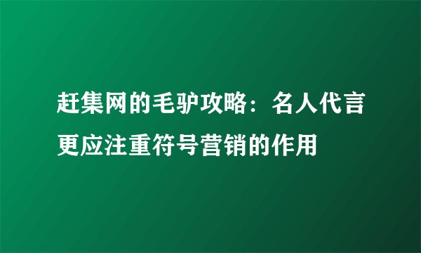 赶集网的毛驴攻略：名人代言更应注重符号营销的作用
