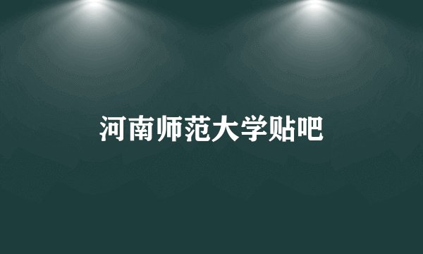 河南师范大学贴吧