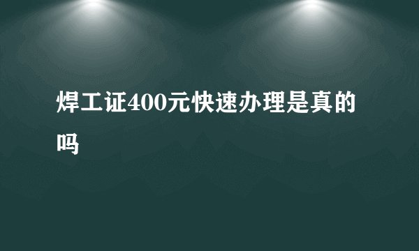 焊工证400元快速办理是真的吗