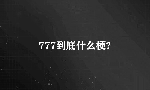 777到底什么梗?