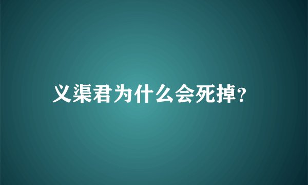 义渠君为什么会死掉？