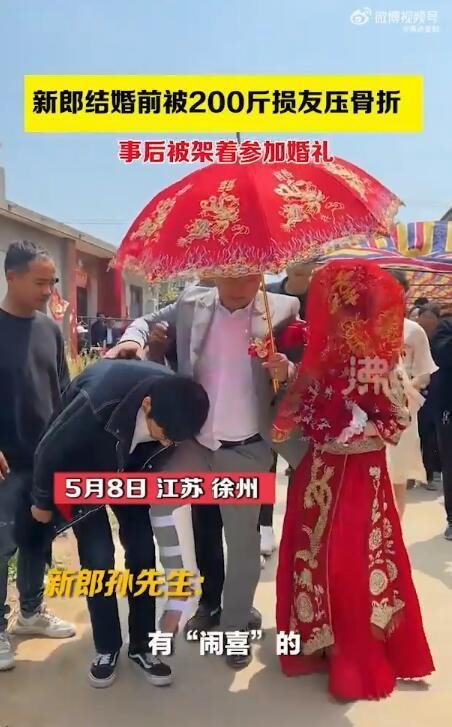 新郎结婚前被200斤朋友闹喜压骨折 这是咋情况？