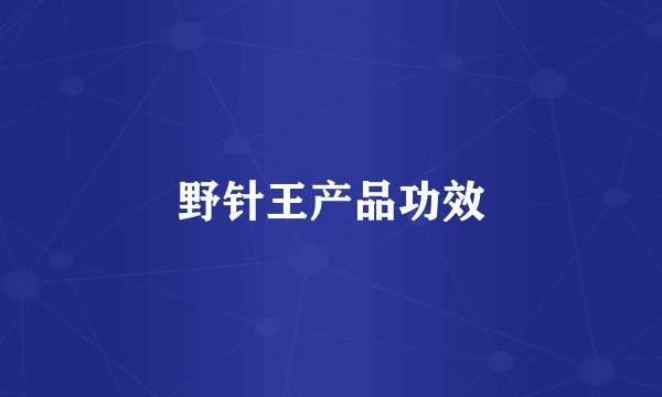 野针王产品功效