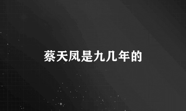 蔡天凤是九几年的