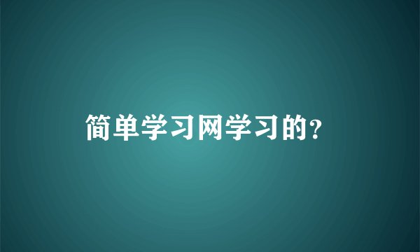 简单学习网学习的？